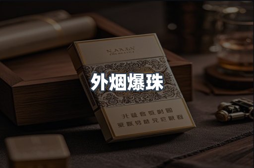 免税香烟